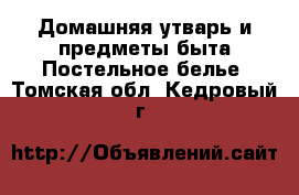 Домашняя утварь и предметы быта Постельное белье. Томская обл.,Кедровый г.